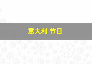 意大利 节日